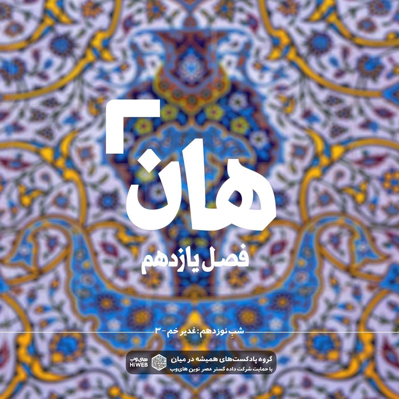 هان! نوزدهم ذی الحجه ـ غدیرخم (۳)