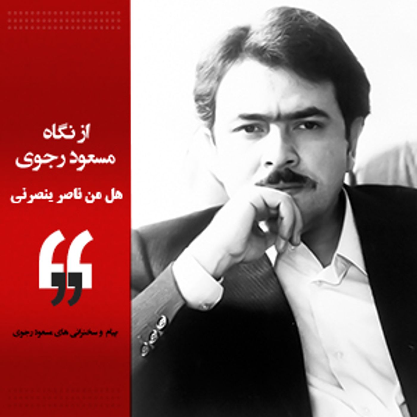 از نگاه مسعود رجوی