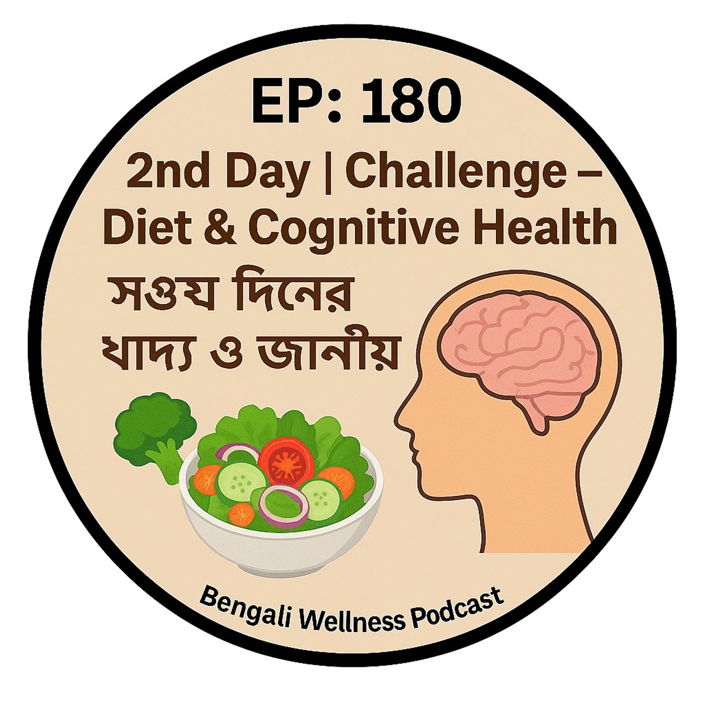 EP- 180    Cognitive Health  Challenge–  Diet &  Day - 2🧠🥗 (সপ্তম দিনের খাদ্য ও জ্ঞানীয় স্বাস্থ্য) | Bengali Wellness Podcast episode artwork