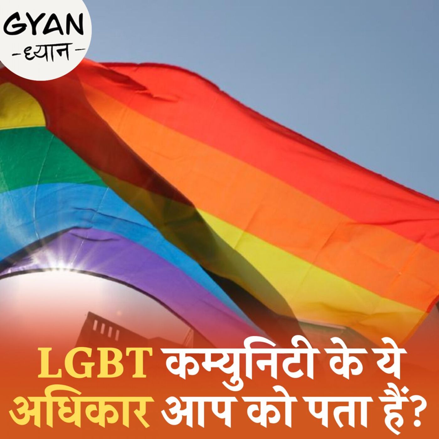 पूरी दुनिया से कितने अलग हैं LGBTQIA+ कम्युनिटी के भारत में अधिकार?: ज्ञान ध्यान, Ep 829