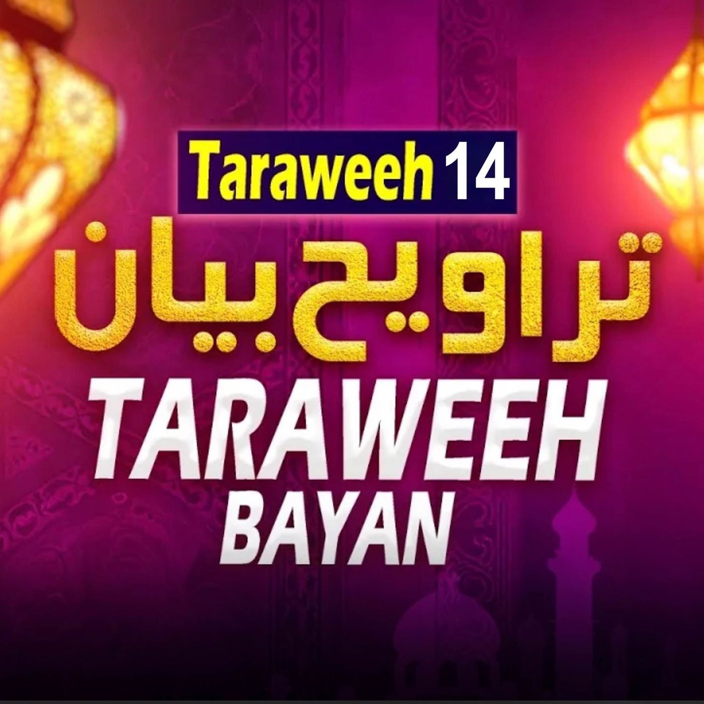 Taraweeh Tafseer 14 | Mufti Tariq Masood Speeches - 2025