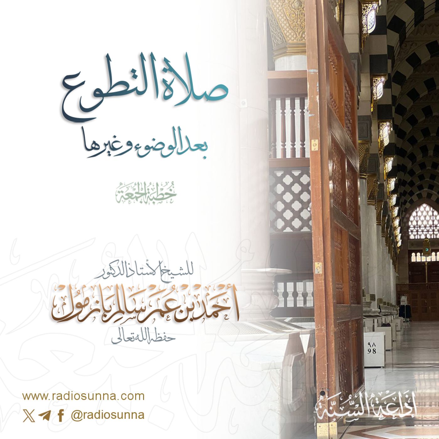 40 صلاة التطوع بعد الوضوء وغيرها خطبة الجمعة للشيخ أ د أحمد بازمول episode artwork