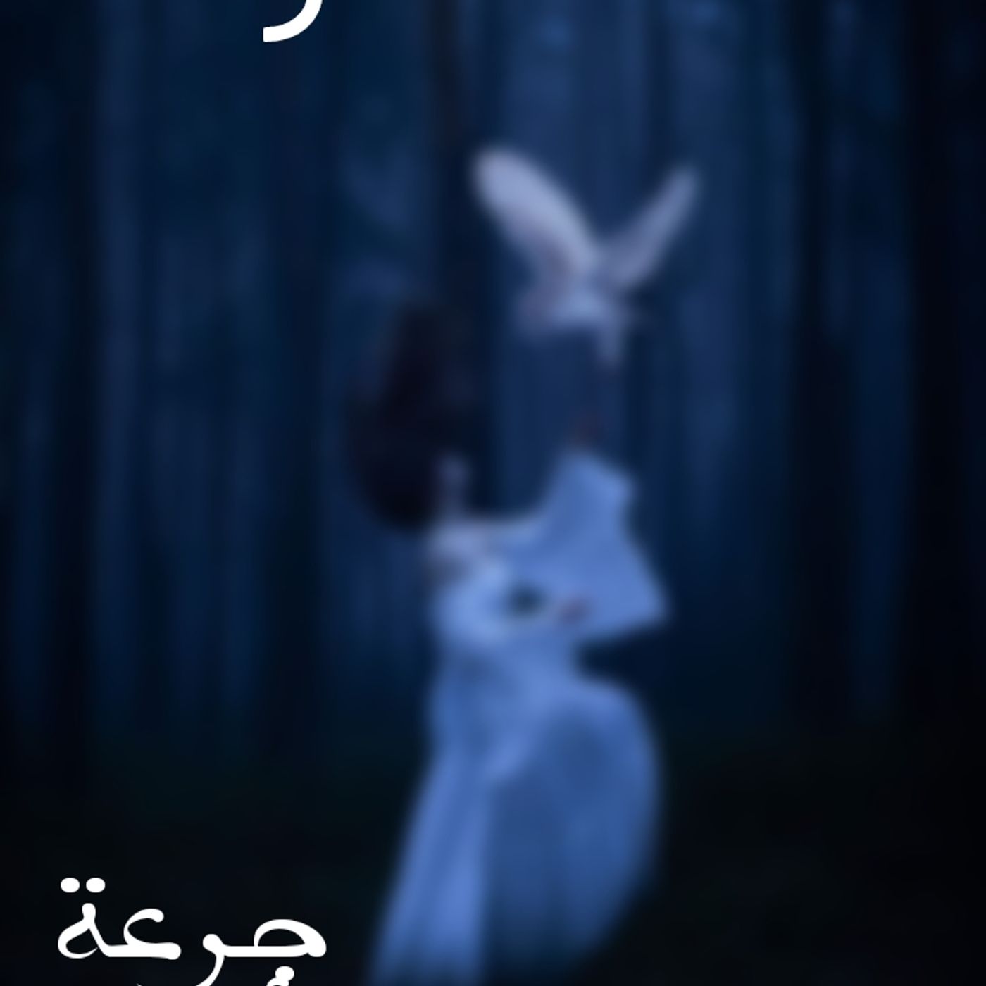 جرعة أمل
