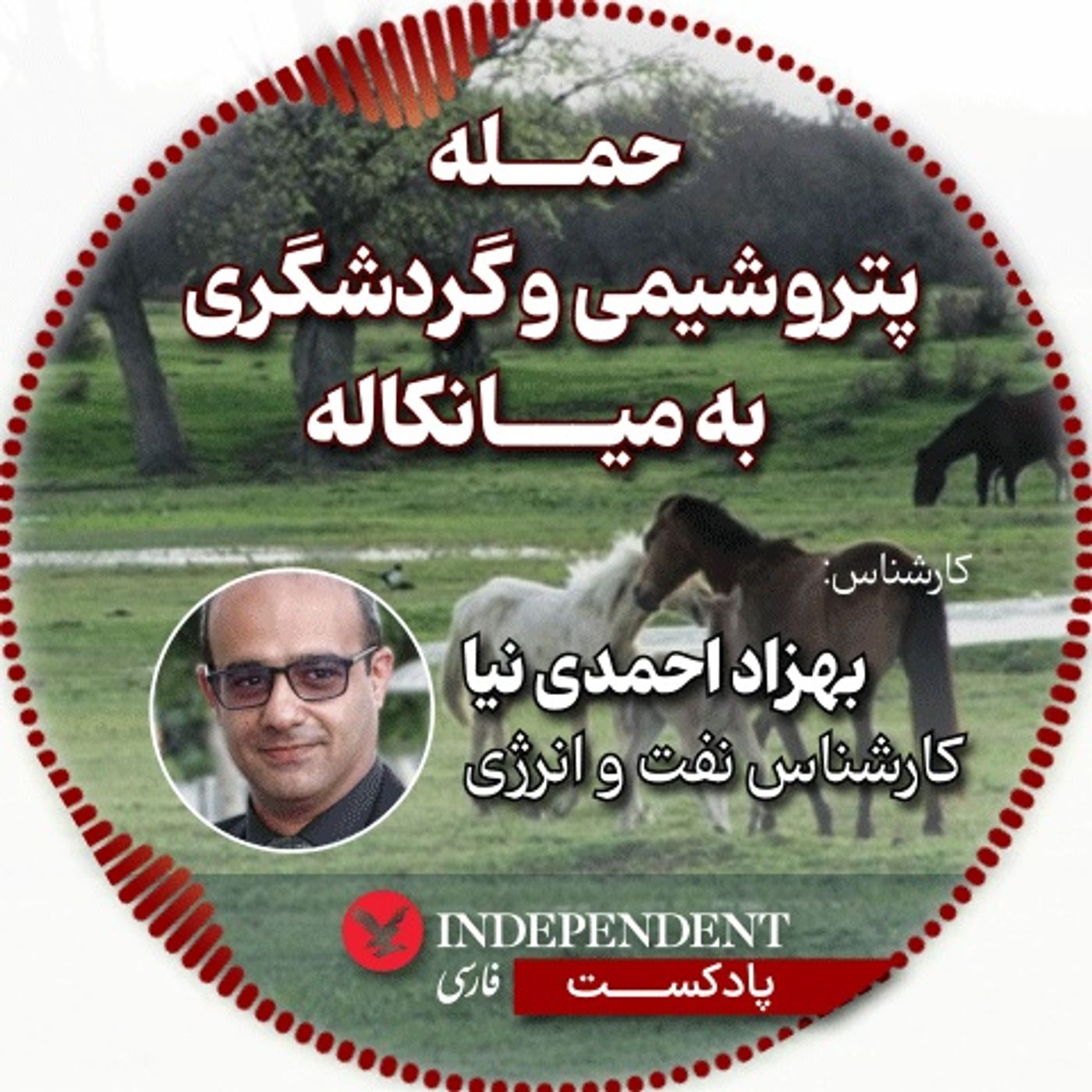 حمله «پتروشیمی و گردشگری به میانکاله»