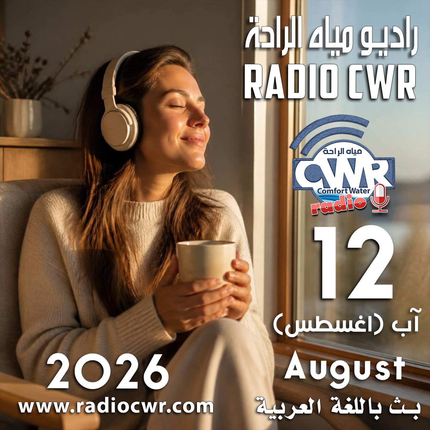 آب (اغسطس) 12 البث العربي 2026 episode artwork