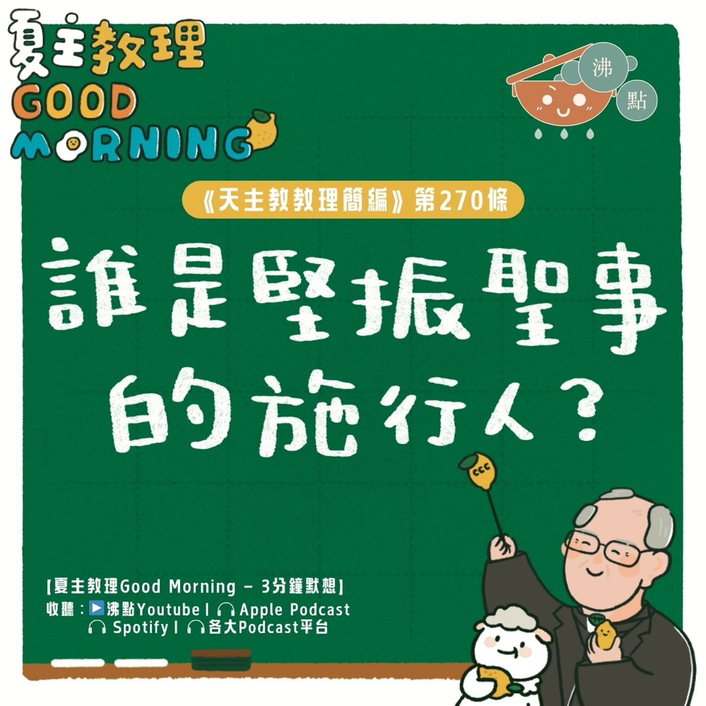 10月18日【《天主教教理簡編》第270條:「誰是堅振聖事的施行人? 」】夏主教理Good Morning🍋3分鐘默想 10月18日【《天主教教理簡編》第270條:「誰是堅振聖事的施行人? 」】夏主教理Good Morning🍋3分鐘默想