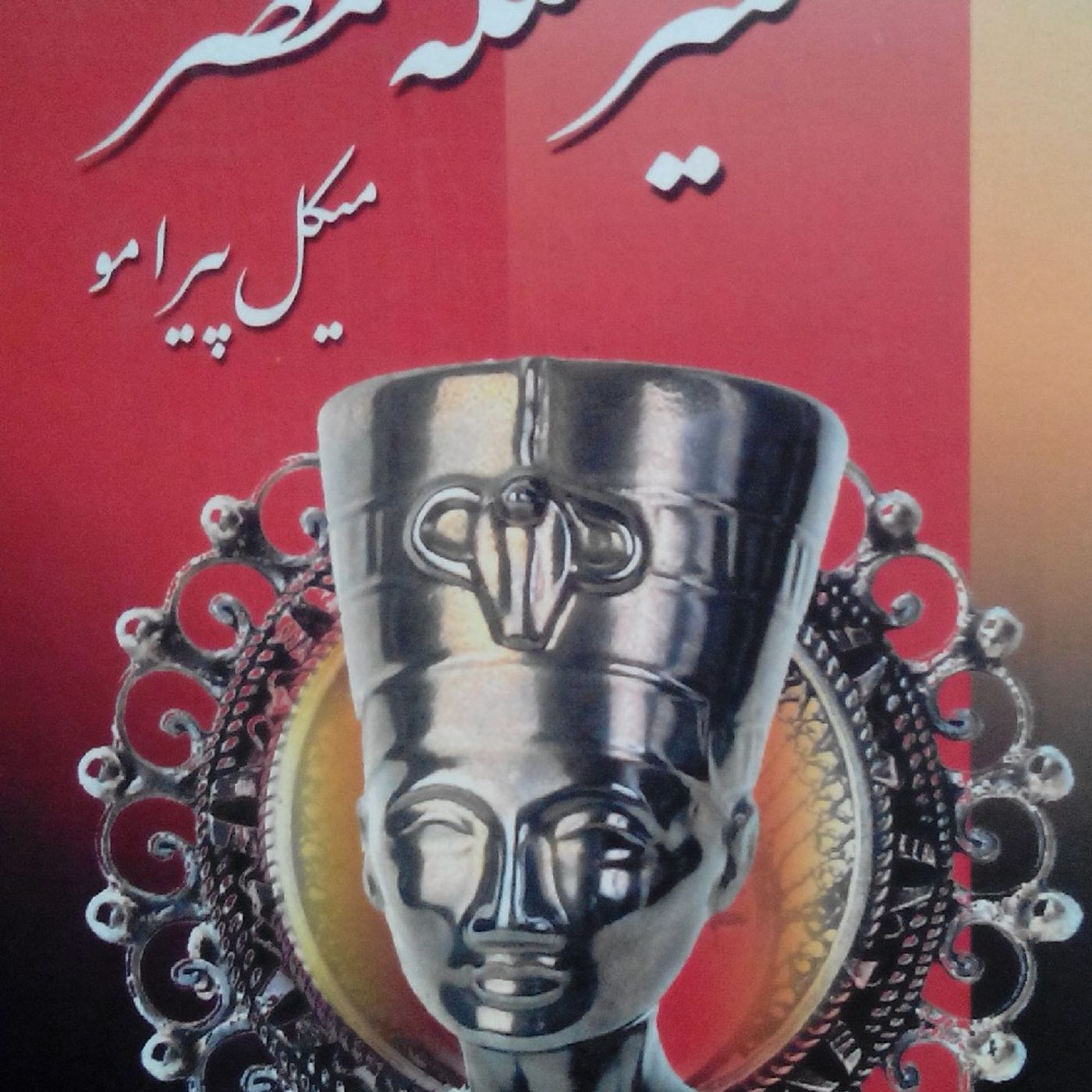کنیز ملکه مصر. Farsi Story