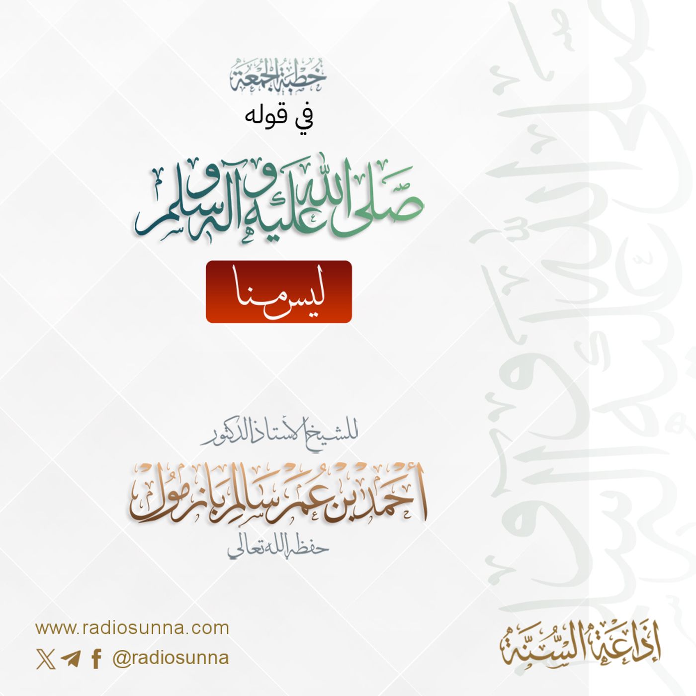 40 خطبة الجمعة في قوله صلى الله عليه وسلم ليس منا 1 للشيخ أ د أحمد بازمول