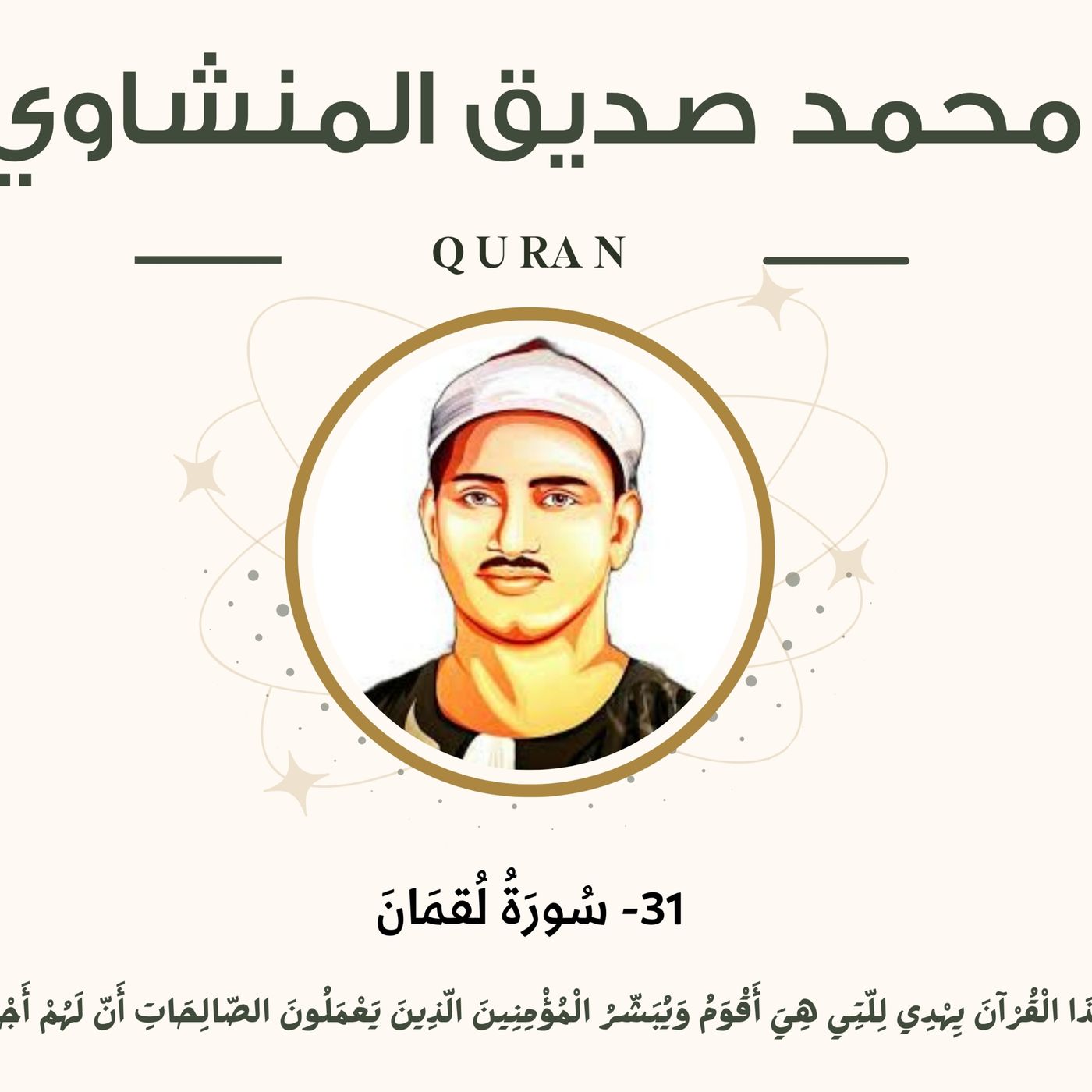 031 - Luqman (Luqman) سورة لقمان مرتل - محمد صديق المنشاوي episode artwork