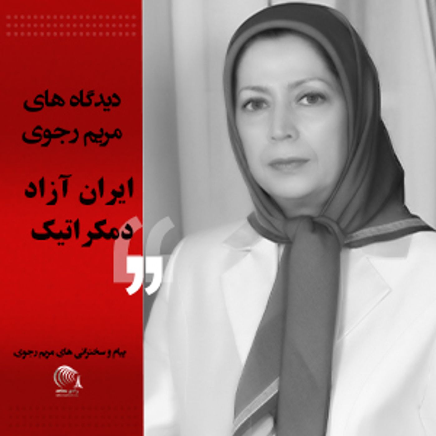 دیدگاه مریم رجوی- ایران آزاد دمکراتیک