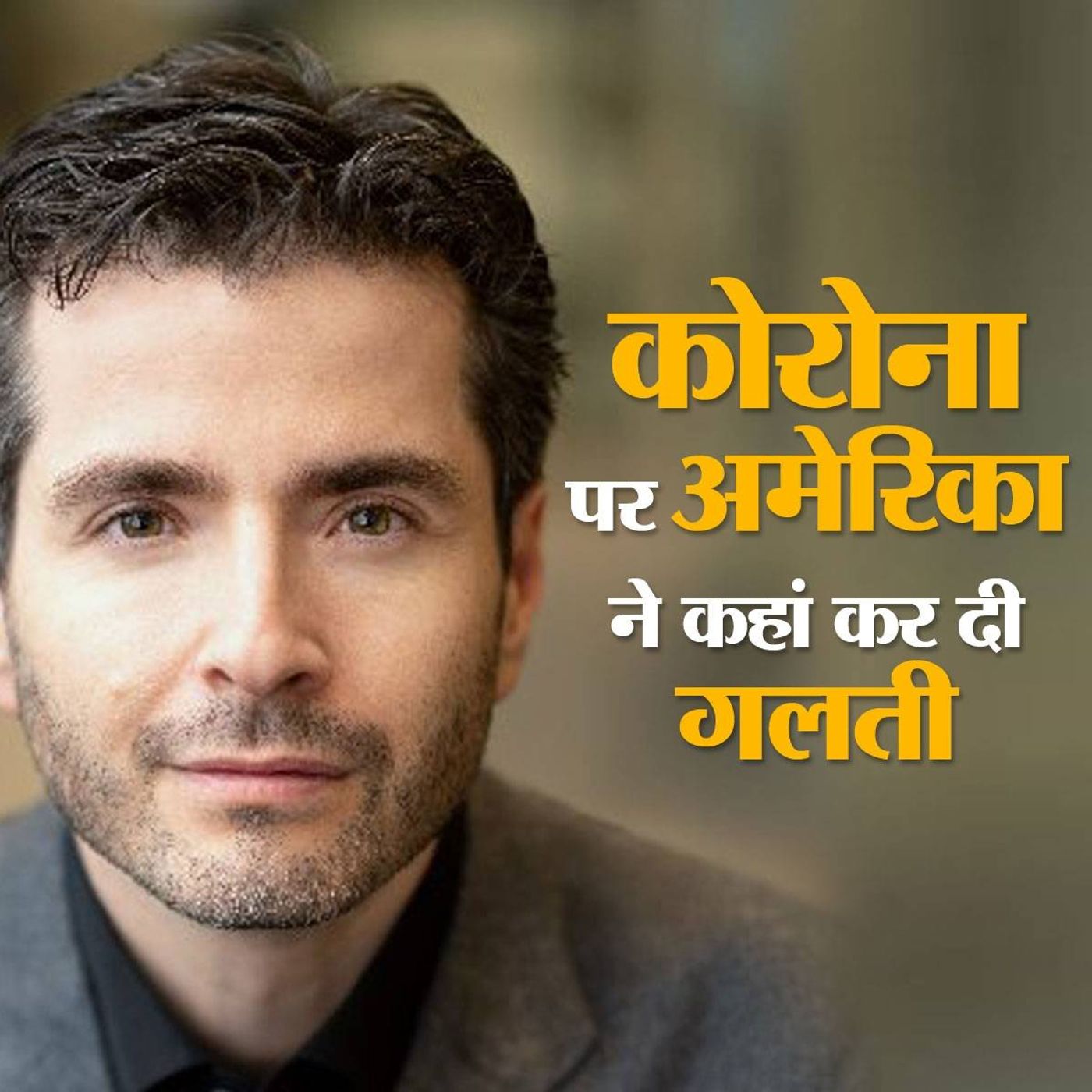 मशहूर वायरोलॉजिस्ट ने बताया कोरोना पर कहां गफलत कर बैठे ट्रंप episode artwork
