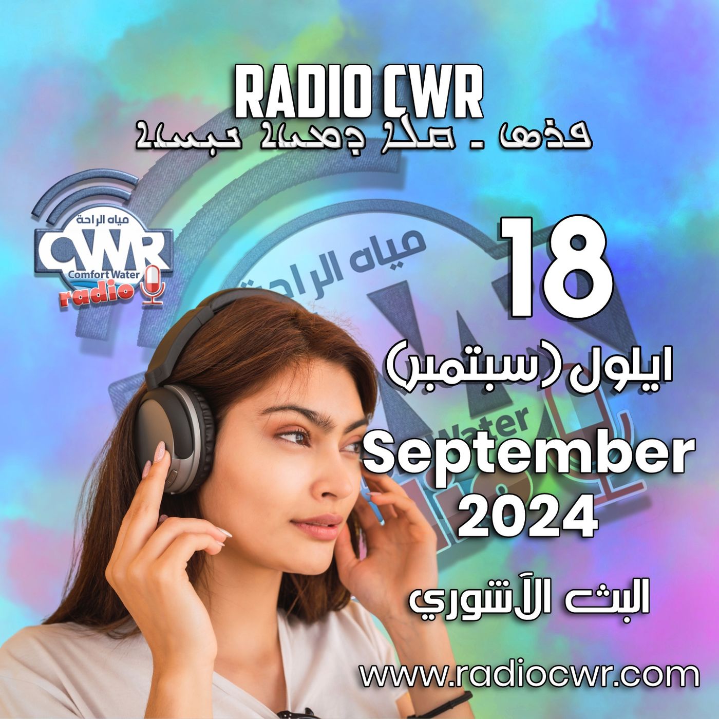 ايلول (سبتمبر) 18 البث الآشوري 2024 September episode artwork