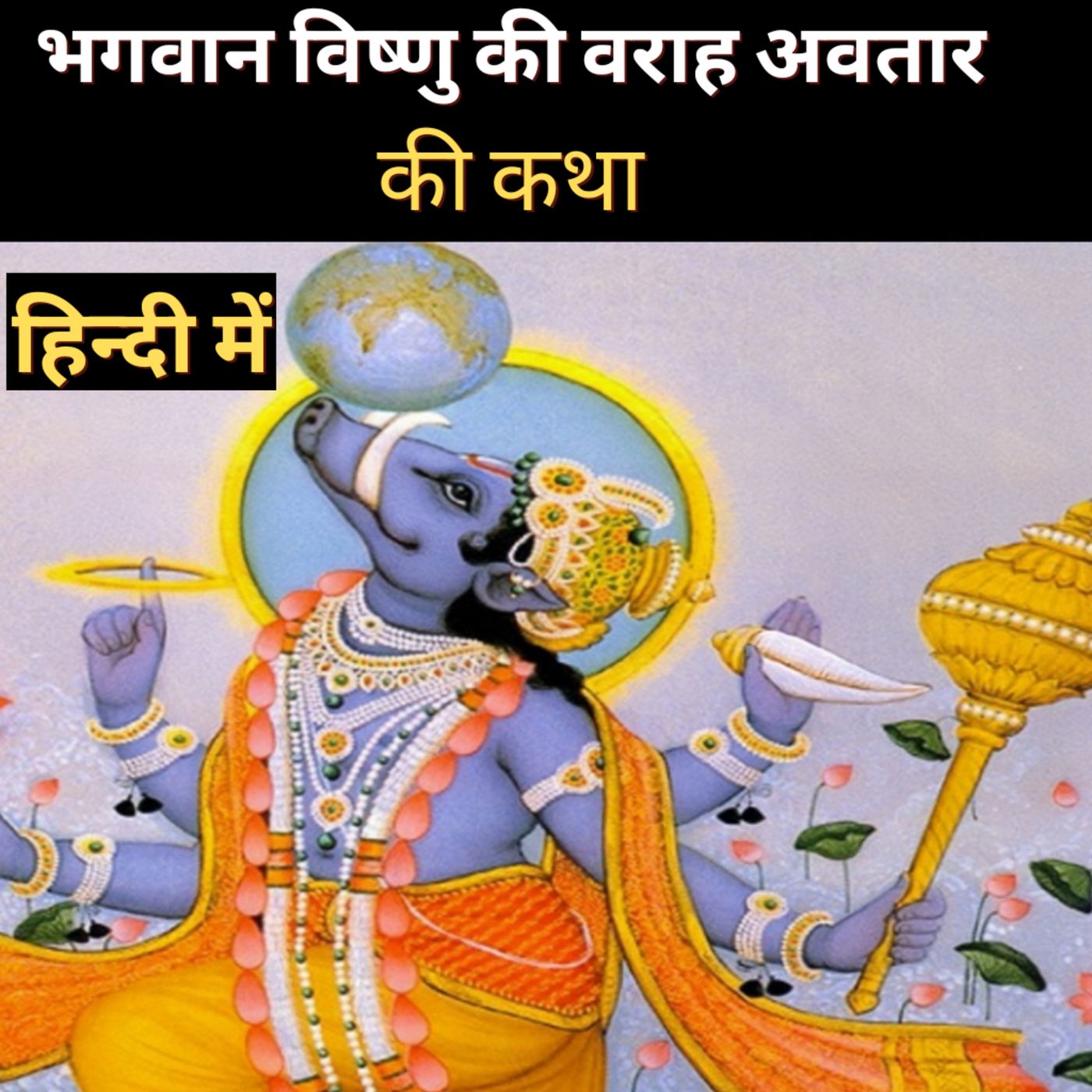 Story of Varaha incarnation of Lord Vishnu Story of Varaha incarnation of Lord Vishnu