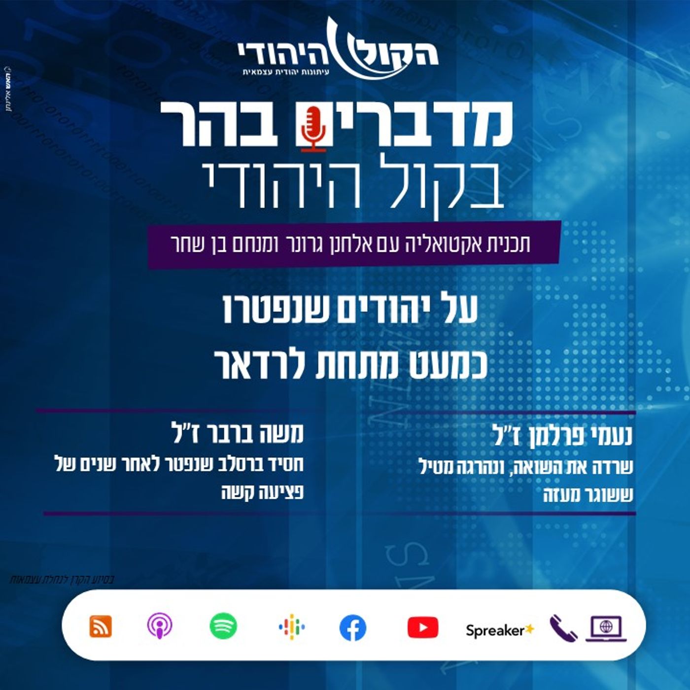 מדברים בהר: על היהודים שנפטרו כמעט מתחת לרדאר מדברים בהר מדברים בהר: על היהודים שנפטרו כמעט מתחת לרדאר