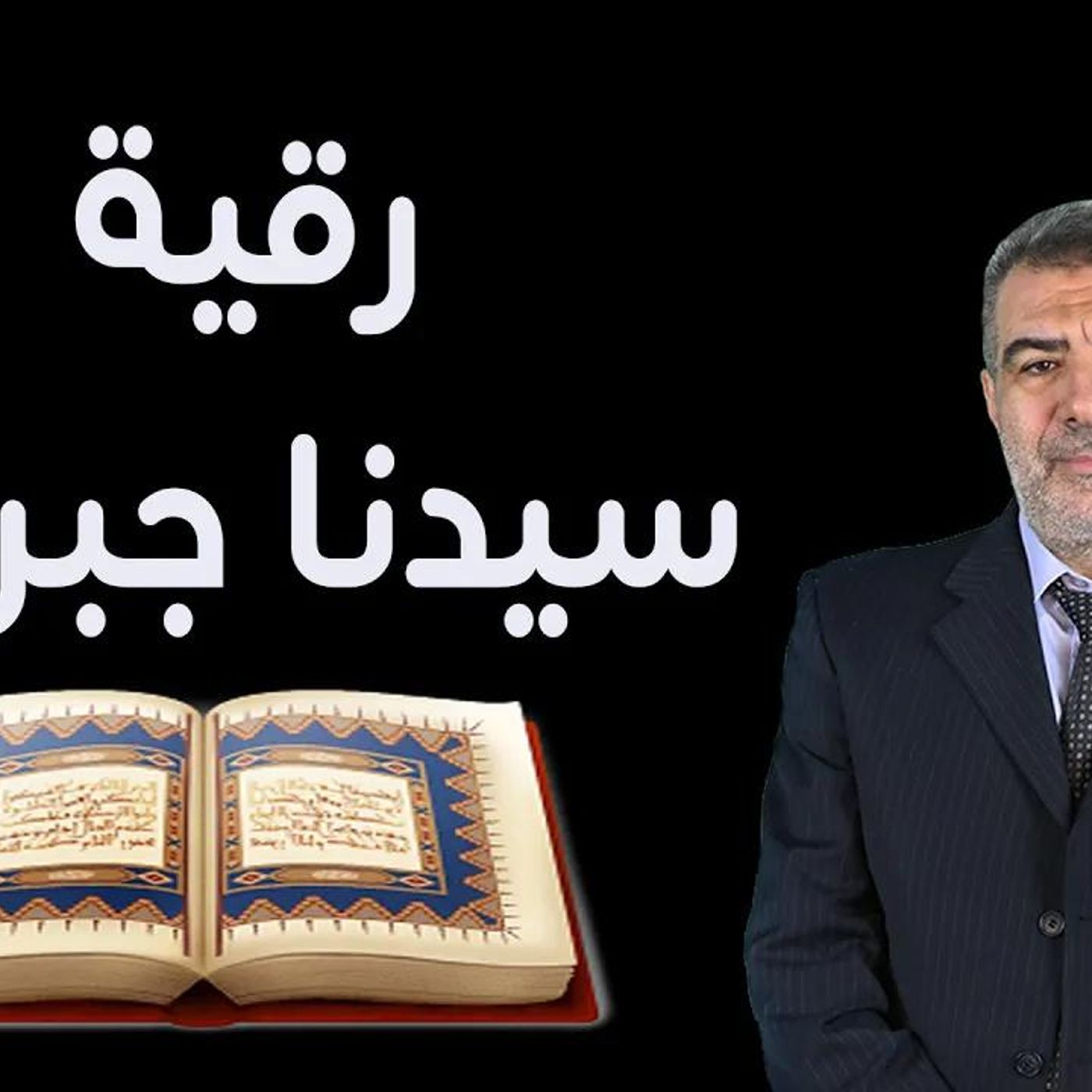 @kaheel777 رقية سيدنا جبريل في شفاء جميع الأمراض !! د. عبدالدائم الكحيل episode artwork