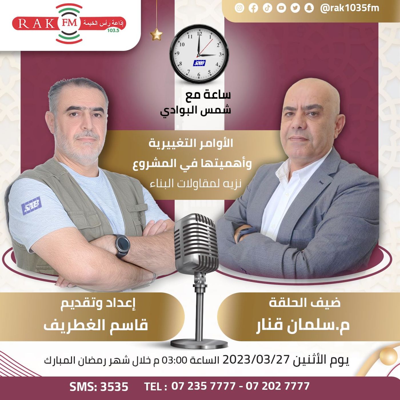 الأوامر التغييرية و اهميتها في مشاريع البناء - م سلمان قنار - حلقة 37 - ساعة مع شمس البوادي episode artwork