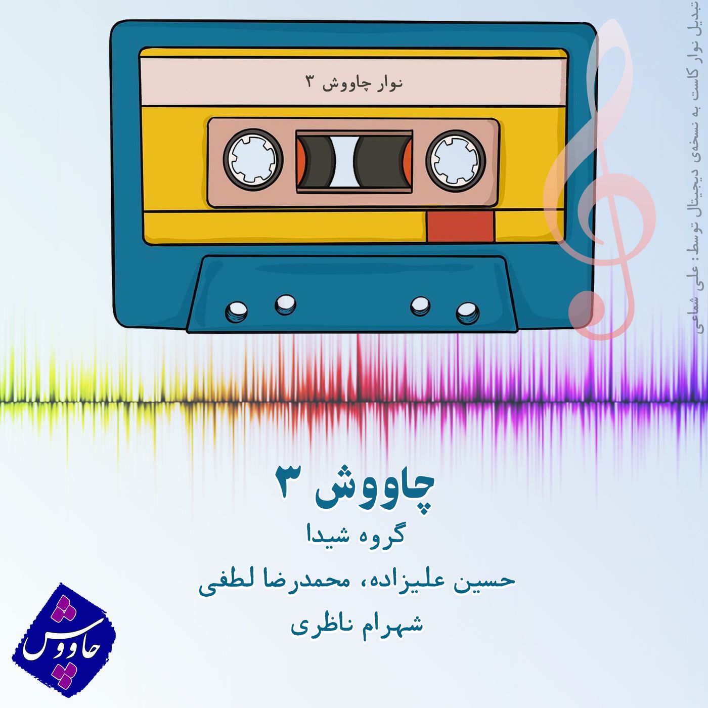 چاووش ۳