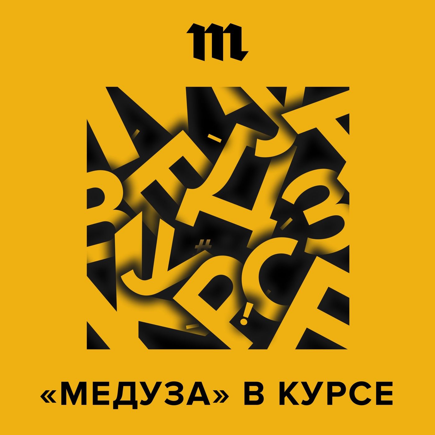 Медуза в курсе podcast artwork