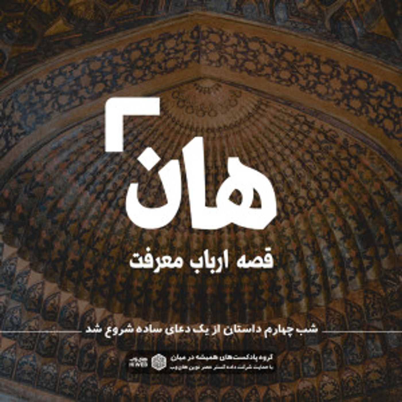 هان! قصه‌ی ارباب معرفت | شب  چهارم ـ داستان از یک دعای ساده شروع شد