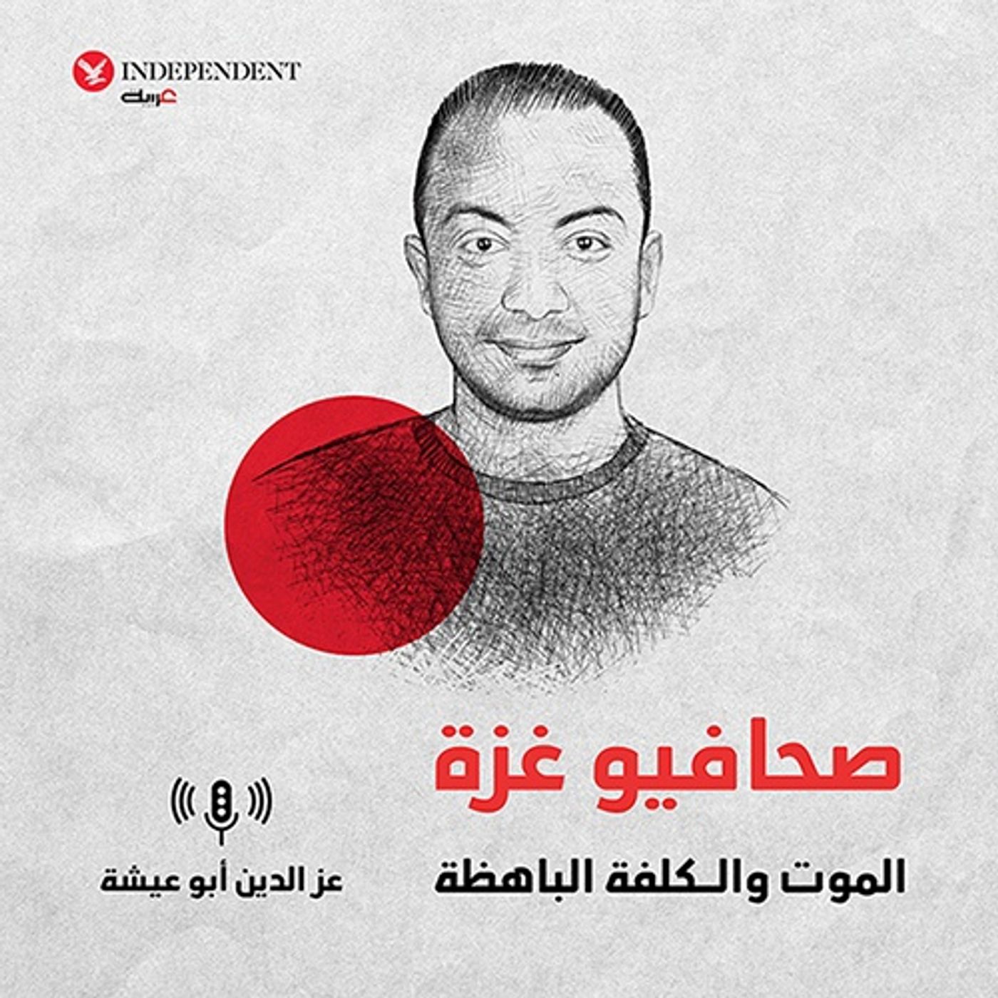 صحافيو غزة الموت والتكلفة الباهظة episode artwork