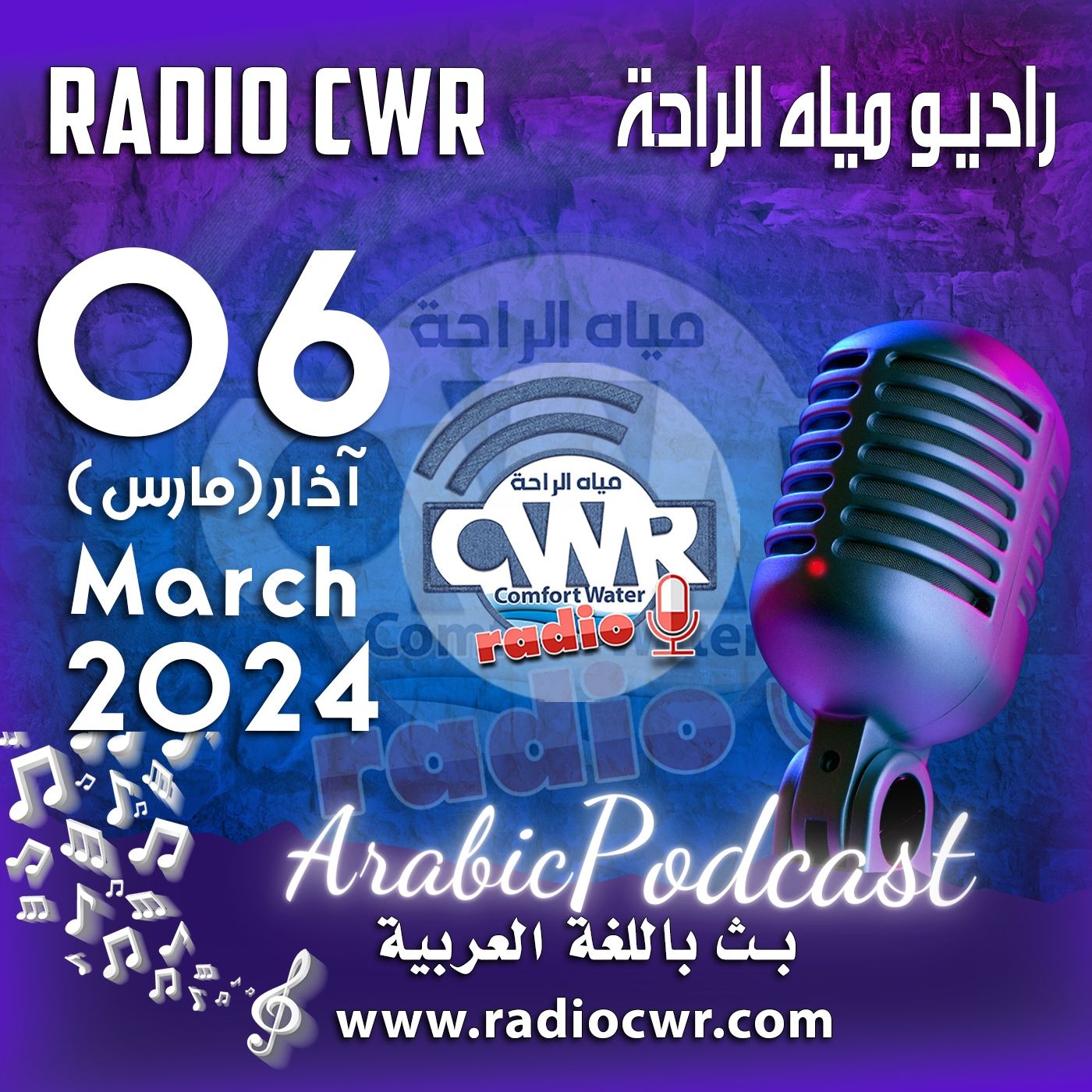 آذار (مارس) 06 البث العربي 2024 March episode artwork