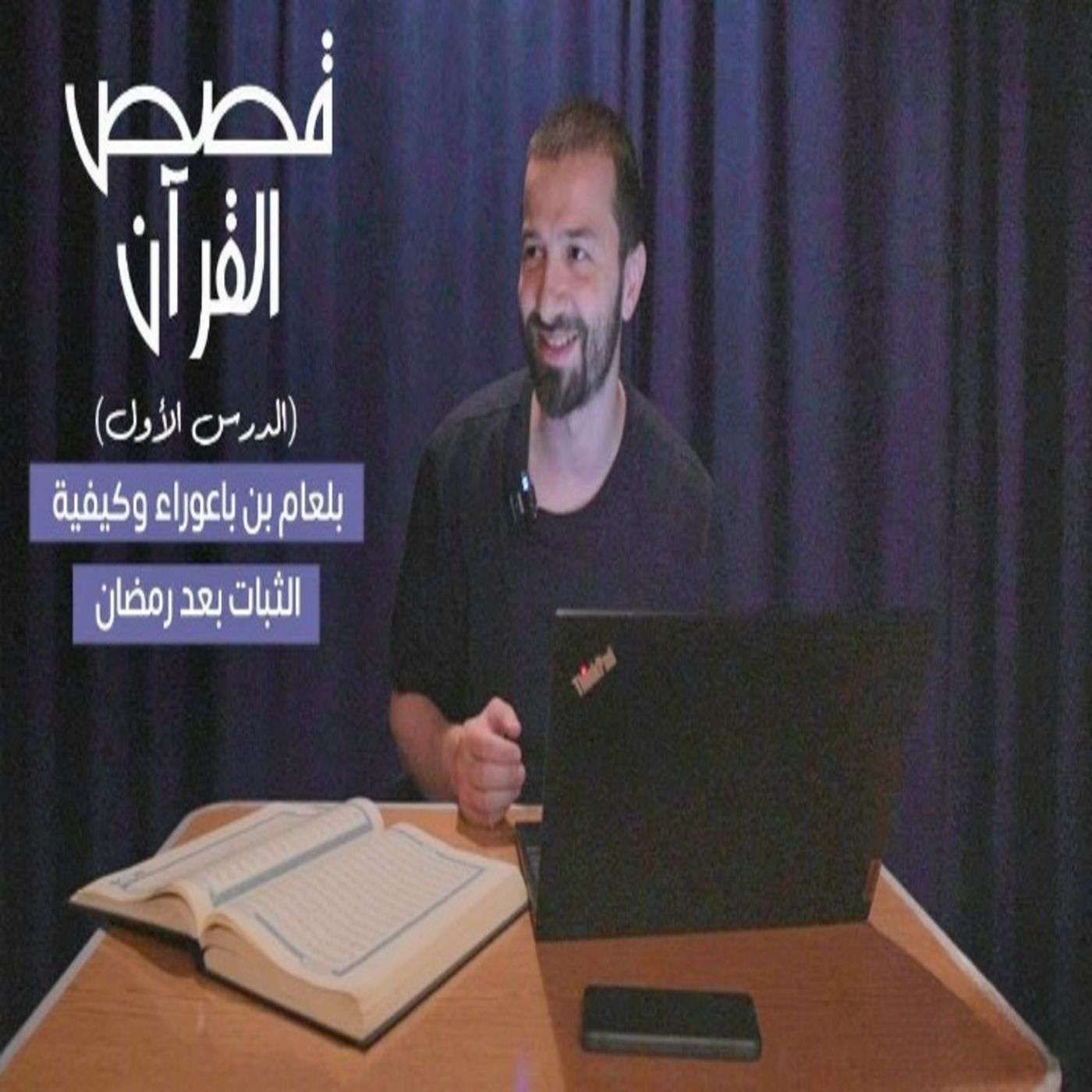 قصص القرآن (1) - بلعام بن باعوراء وكيفية الثبات بعد رمضان قصص القرآن (1) - بلعام بن باعوراء وكيفية الثبات بعد رمضان