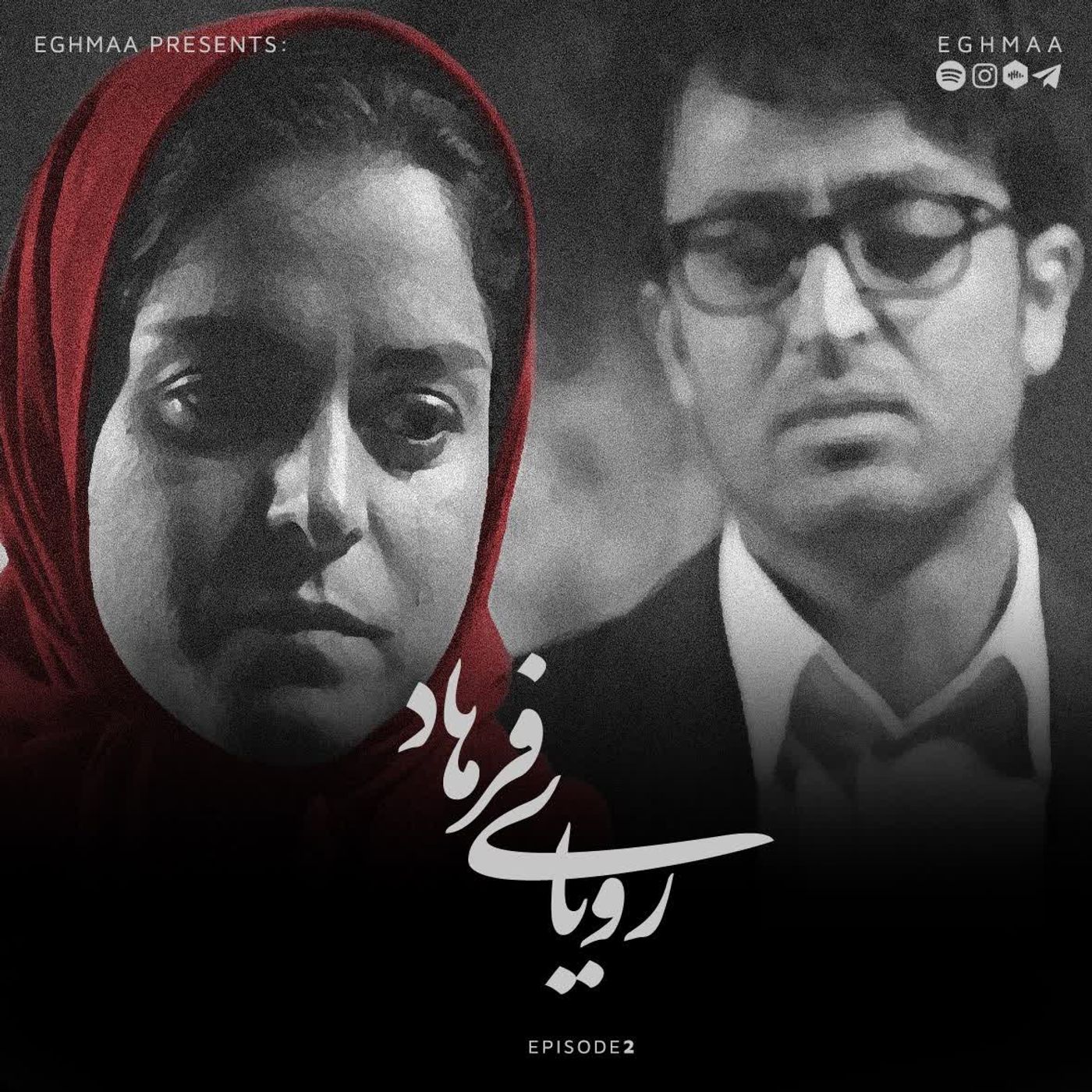 رویای فرهاد | Royaye Farhad _ Ep2