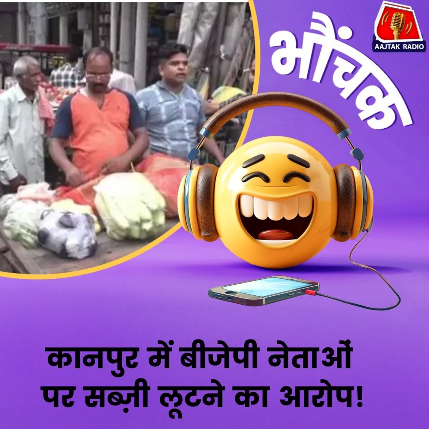 दुकानदार ने थाने में दर्ज कराई शिकायत, बोला "नेता जी, सब्ज़ी उठा ले गए" | भौंचक