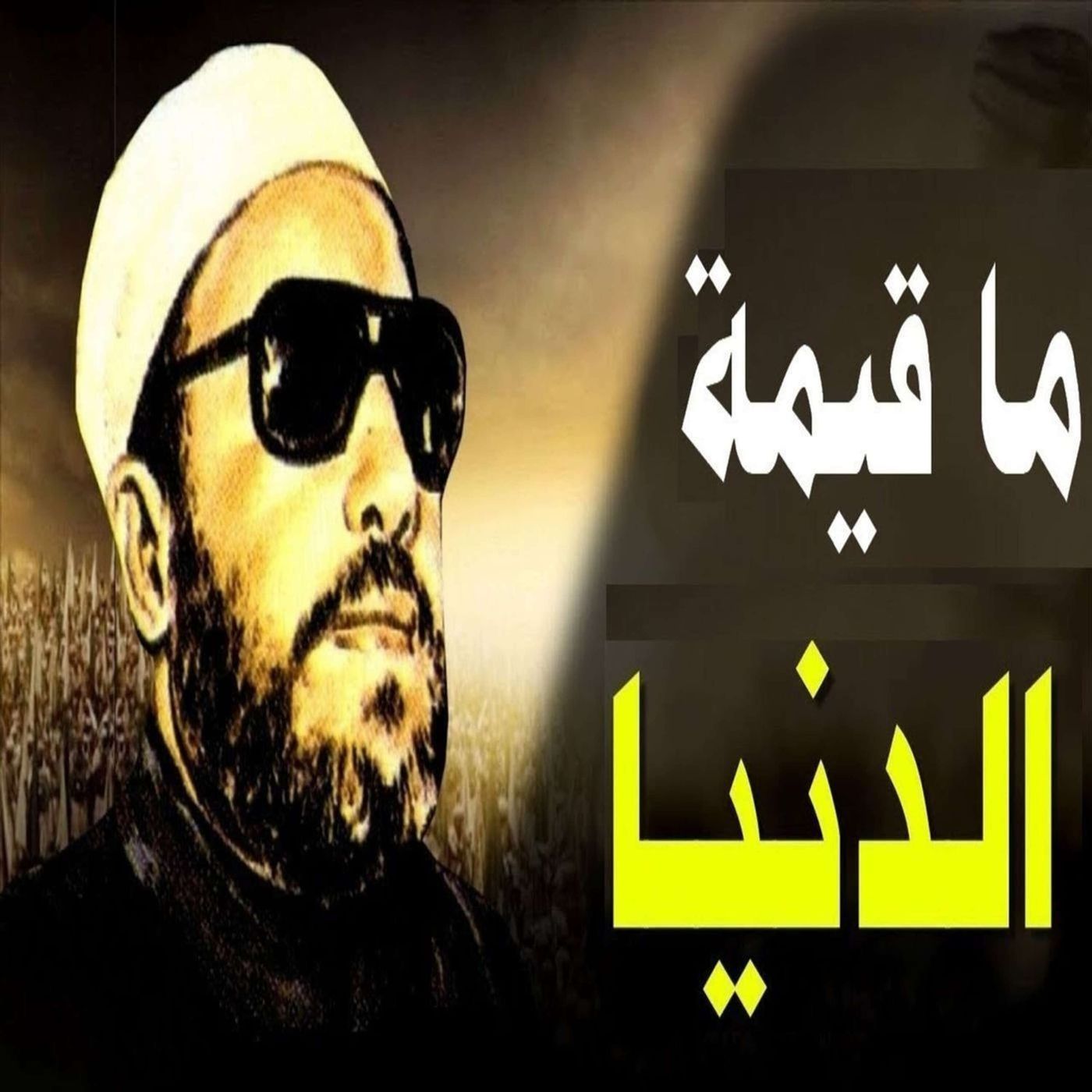 خطب الشيخ كشك (17) - ما قيمة الدنيا episode artwork