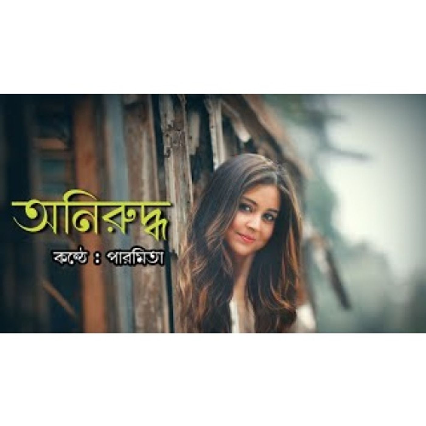 Eposode- 40: অনিরুদ্ধ । কন্ঠে - পারমিতা প্রামানিক । কলমে - অভিষেক কর। Eposode- 40: অনিরুদ্ধ । কন্ঠে - পারমিতা প্রামানিক । কলমে - অভিষেক কর।