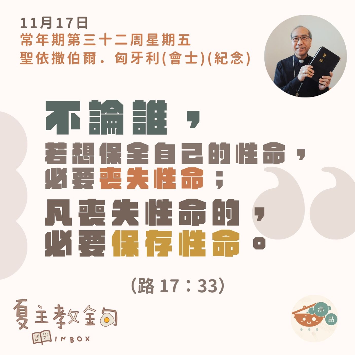 11月17日常年期第三十二周星期五【不論誰，若想保全自己的性命，必要喪失性命；凡喪失性命的，必要保存性命】（路17：33） episode artwork