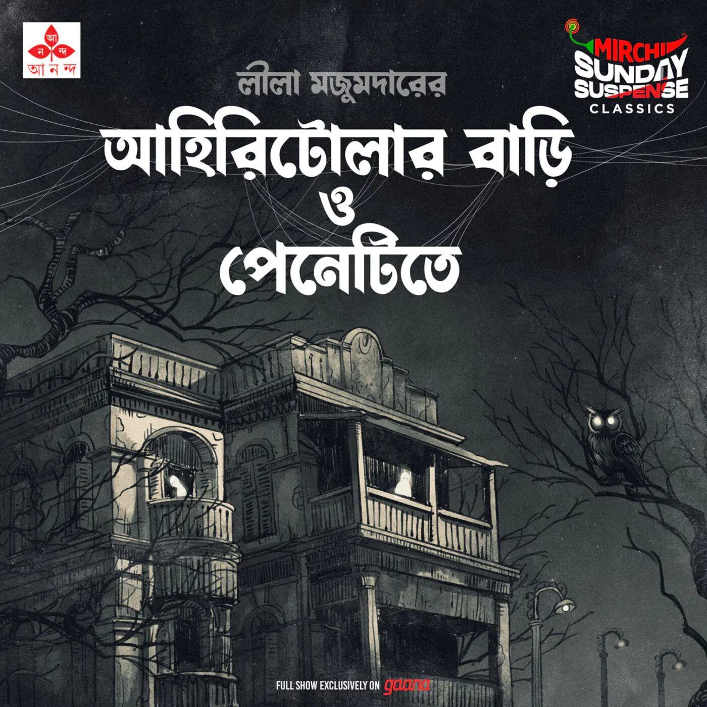 আহিরিটোলার বাড়ি | পেনেটিতে