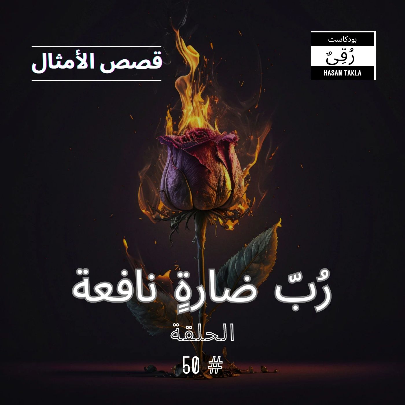 رُقِيٌ