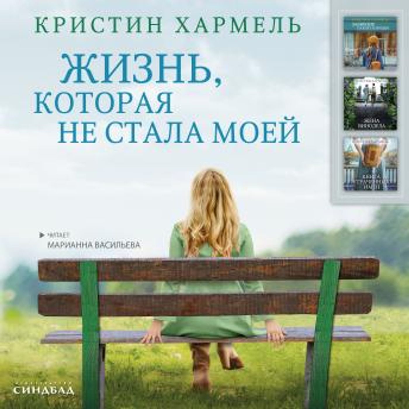 [Russian] - Жизнь, которая не стала моей by кристин хармель episode artwork