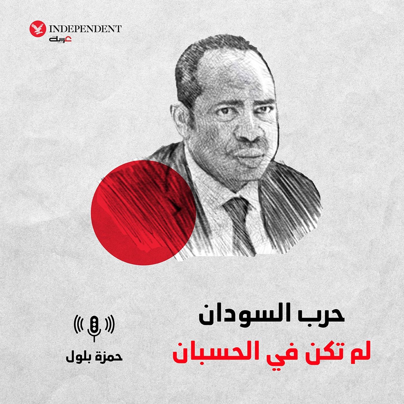 حرب السودان لم تكن في الحسبان episode artwork
