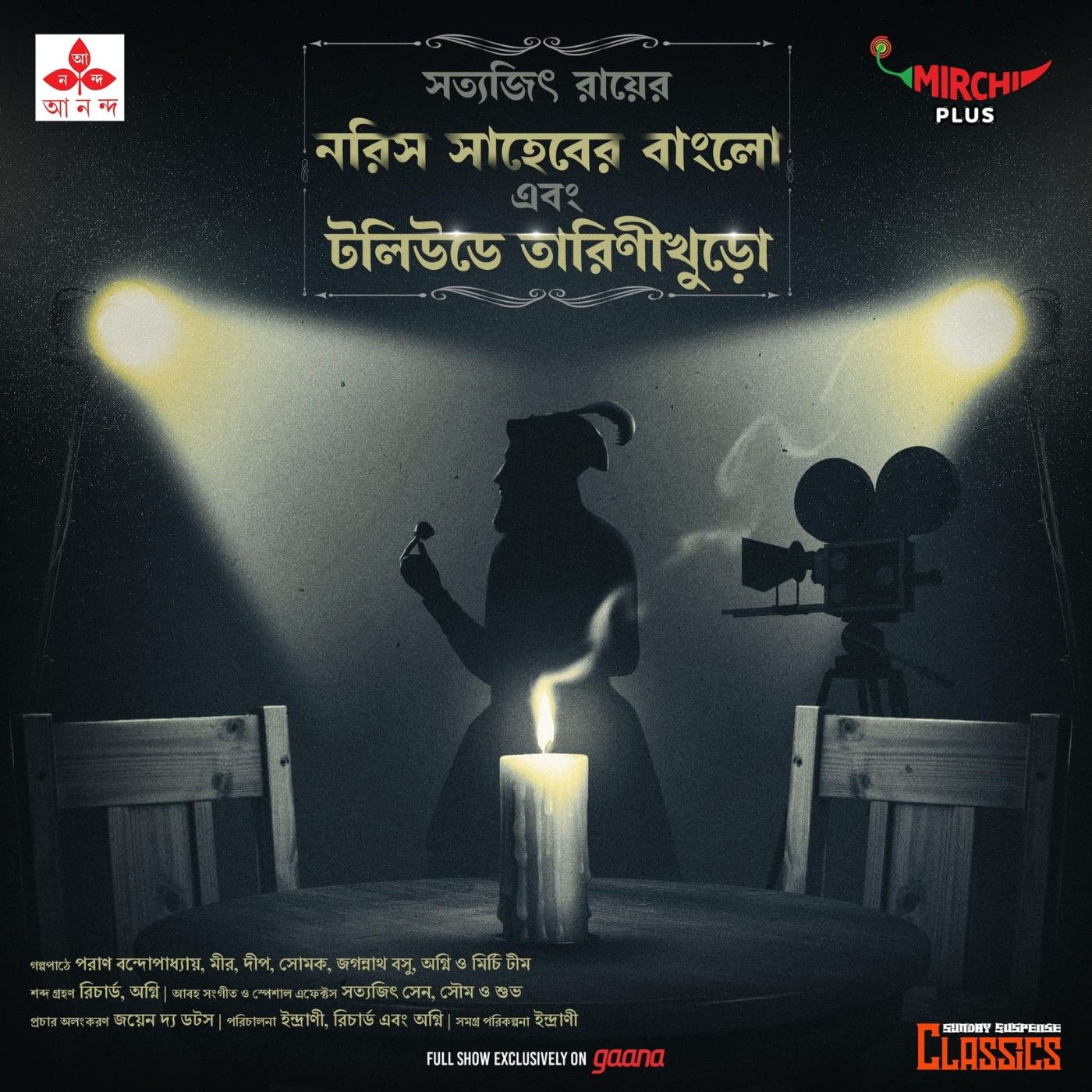 তারিণীখুড়ো - নরিস সাহেবের বাংলো, টলিউডে তারিণীখুড়ো