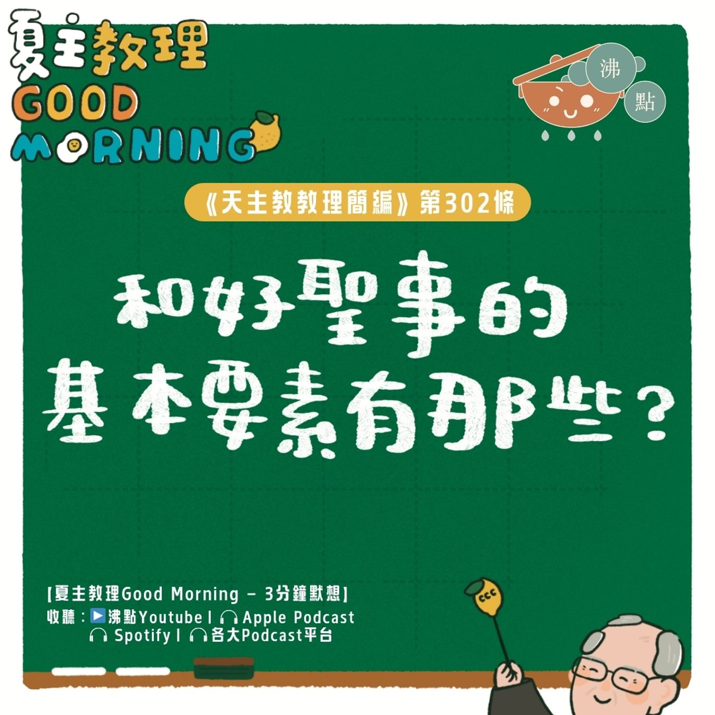 11月25日【《天主教教理簡編》第302條:「和好聖事的基本要素有那些?」】夏主教理Good Morning🍋3分鐘默想 11月25日【《天主教教理簡編》第302條:「和好聖事的基本要素有那些?」】夏主教理Good Morning🍋3分鐘默想