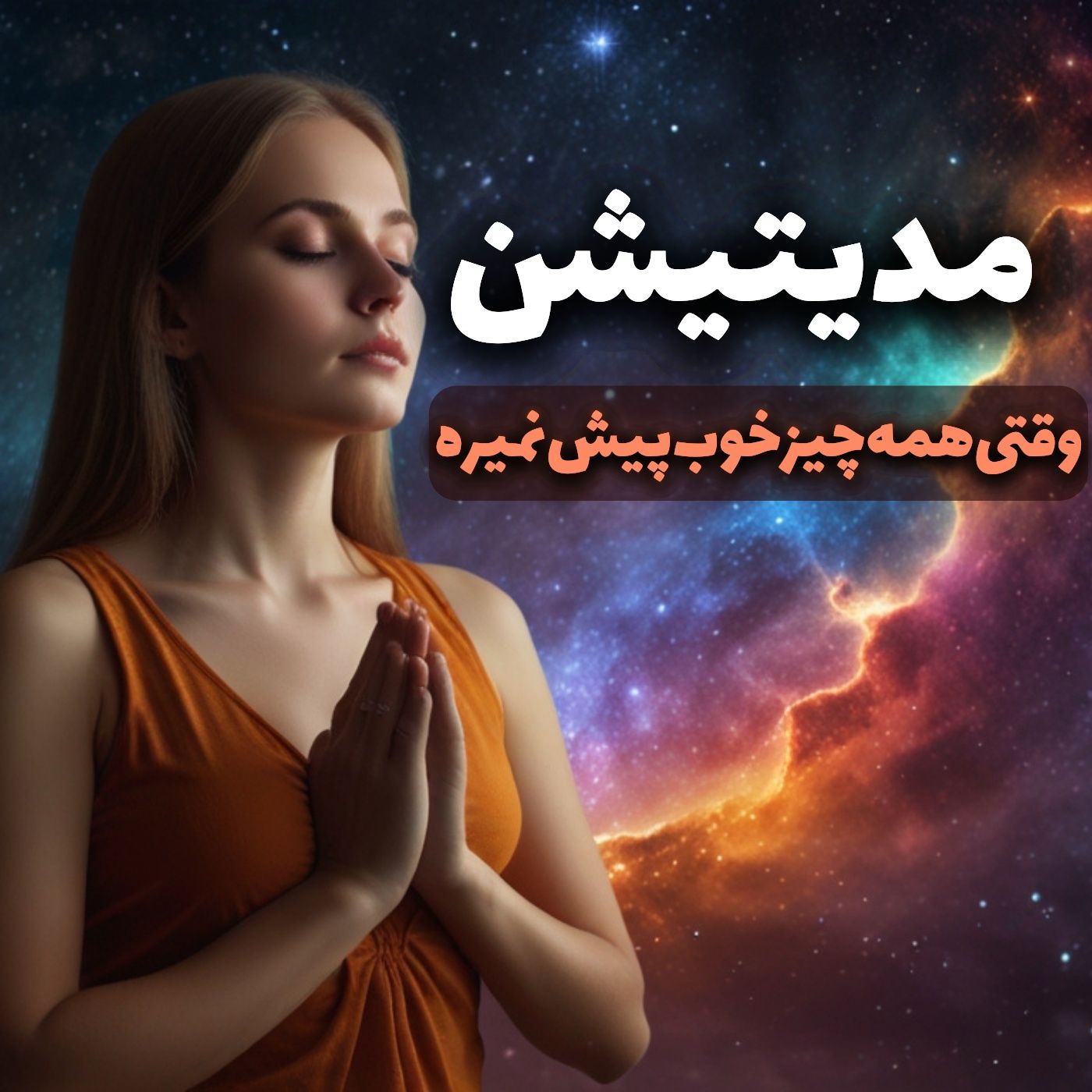 تمرین مدیتیشن