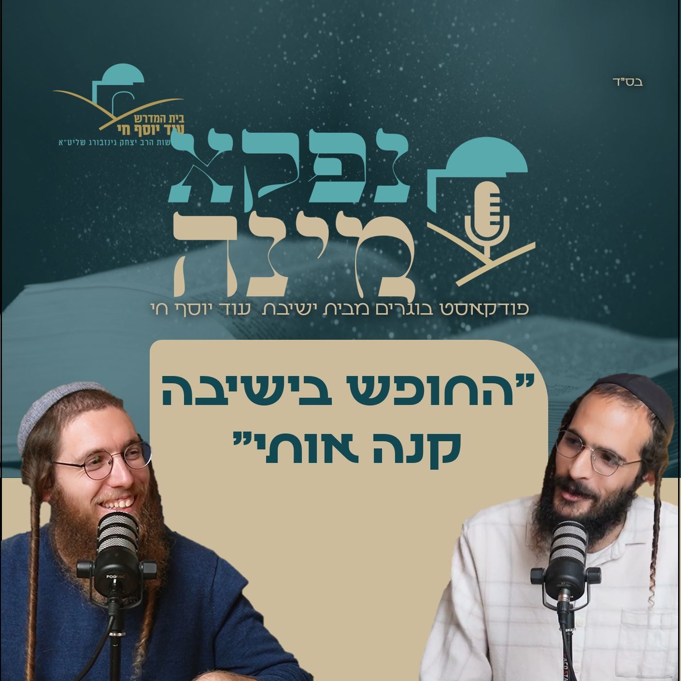 "החופש בישיבה קנה אותי" שיחה עם אהד ון לואן | "נפקא מינה" מבית ישיבת עוד יוסף חי episode artwork