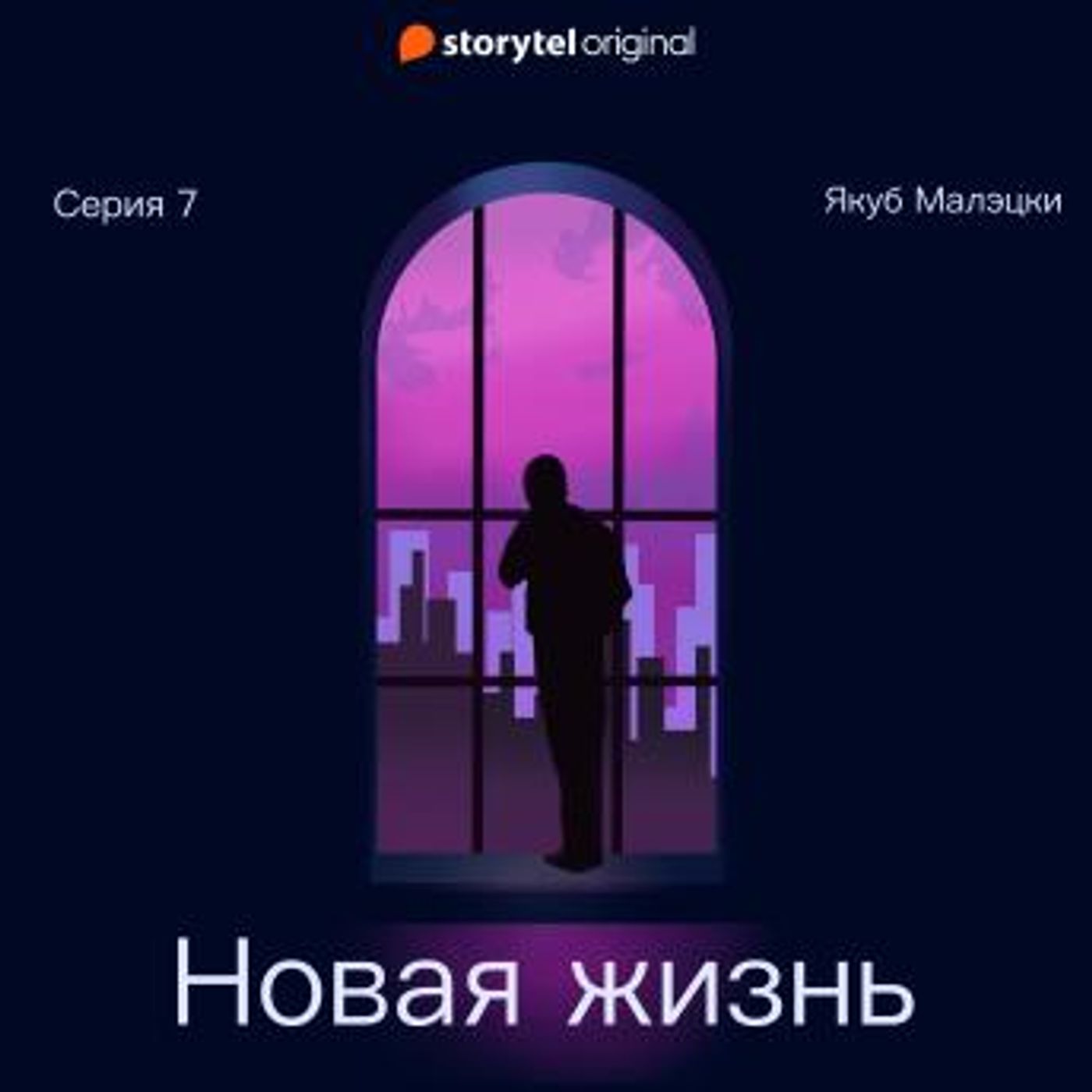 [Russian] - Серия 7 - Новая жизнь by Якуб Малецкий episode artwork