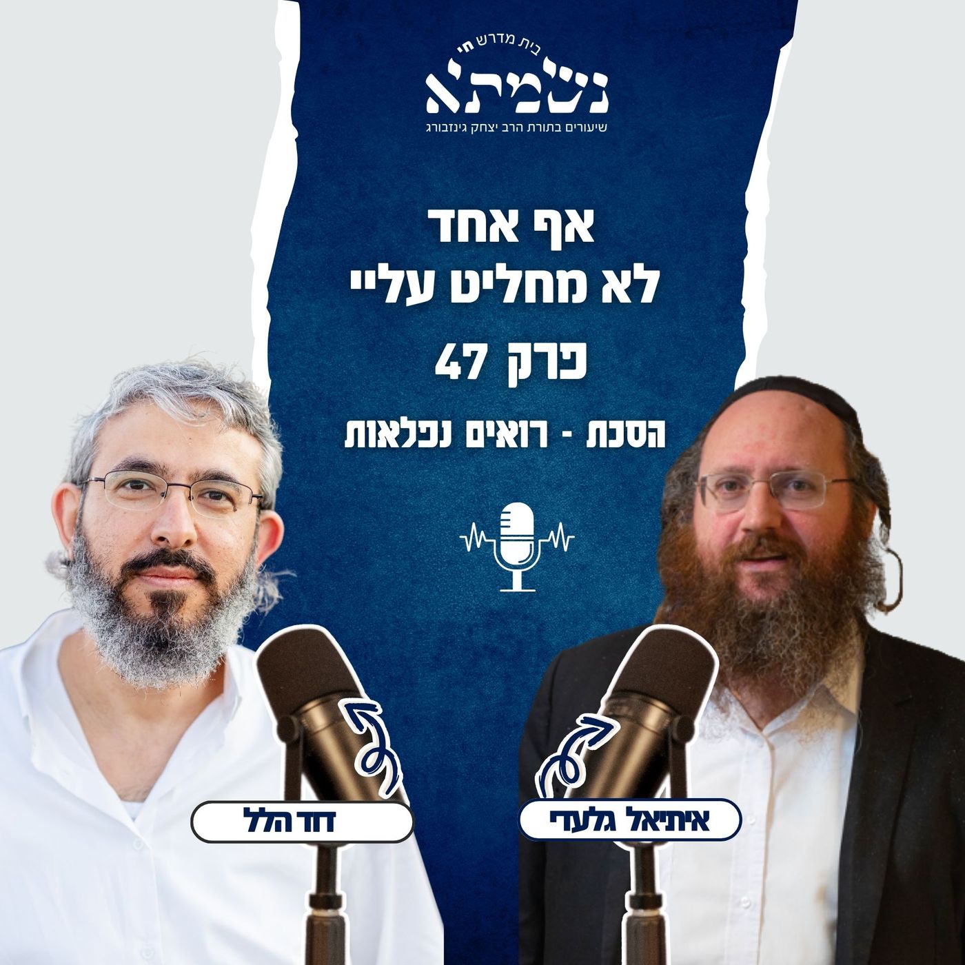 אף אחד לא מחליט עליי | הסכת רואים נפלאות | פרק 47