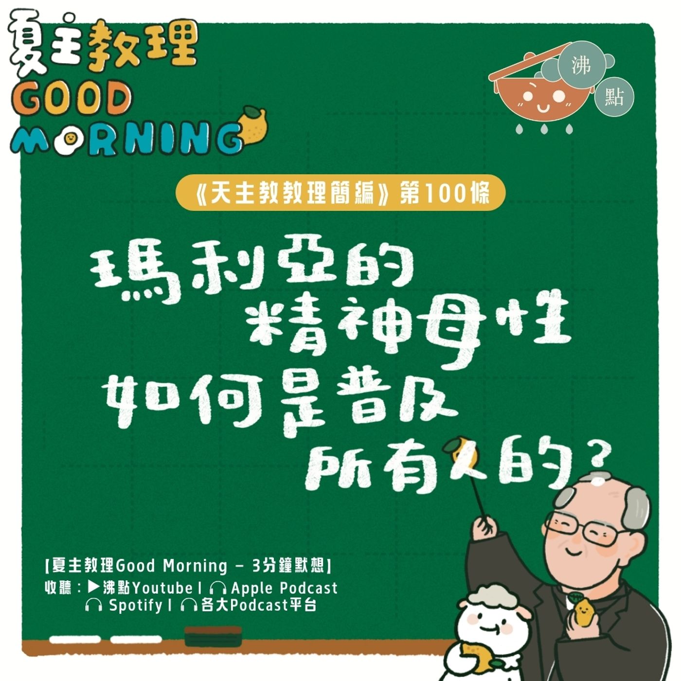 4月3日【《天主教教理簡編》第100條： 瑪利亞的精神母性如何是普及所有人的？】夏主教理Good Morning🍋3分鐘默想 episode artwork