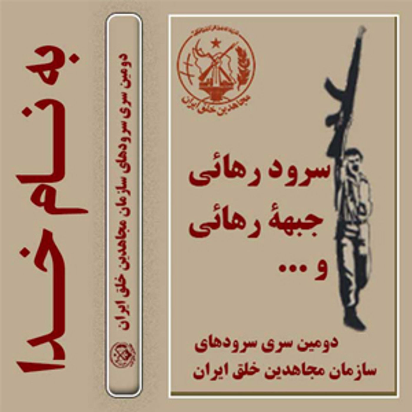 سرود به نام خدا