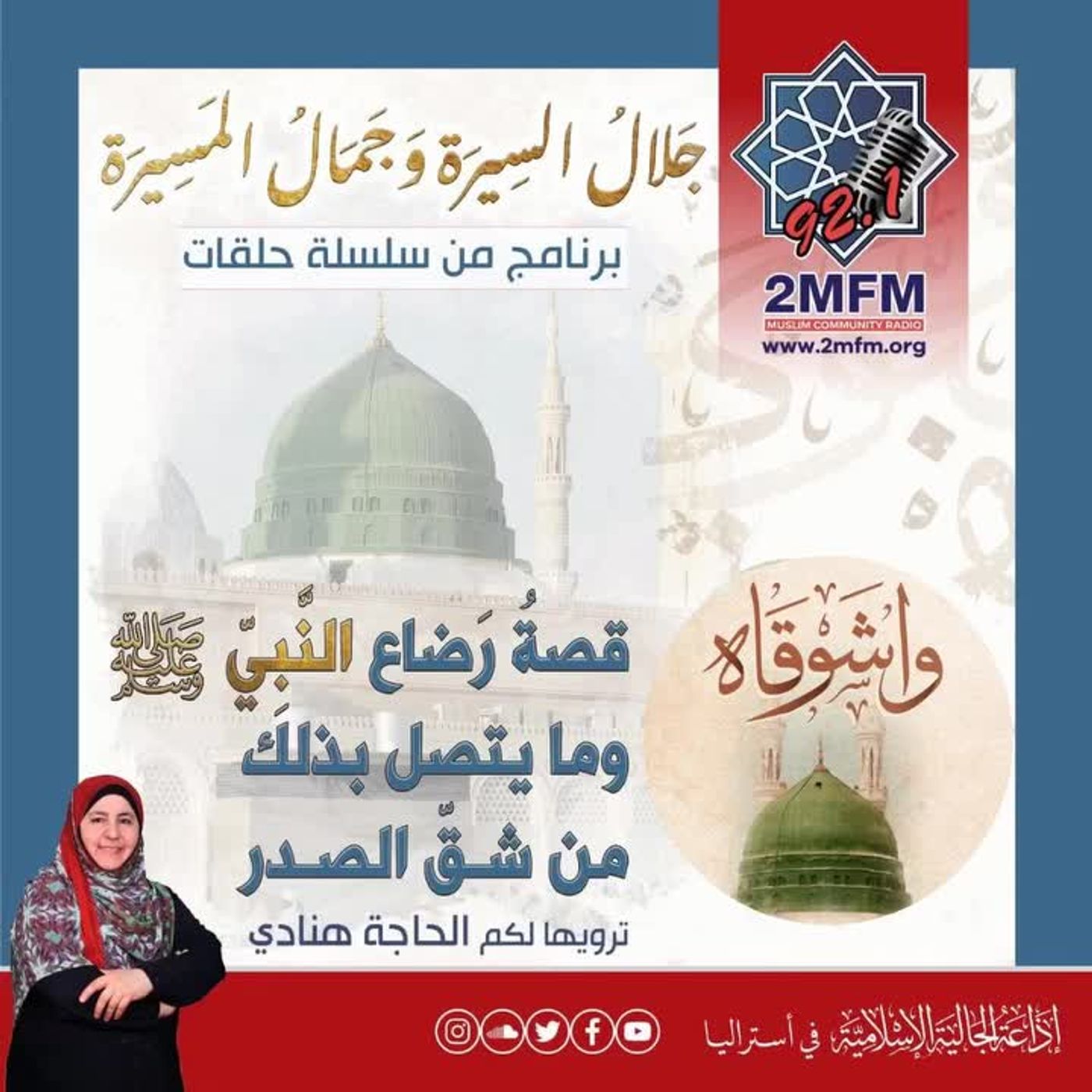 2mfm جلال السيرة وجمال المسيرة وحلقة جديدة منه تحدثت فيها الحاجة هنادي عن قصة رضاع النبي محمد عليه الصلاة والسلام وما يتصل بذلك من شق صدره ع
