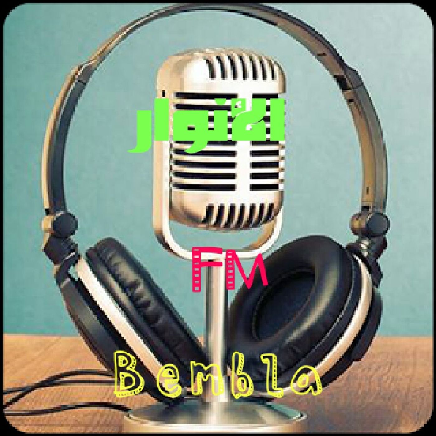 فيروز: رجعت ليالي زمان episode artwork