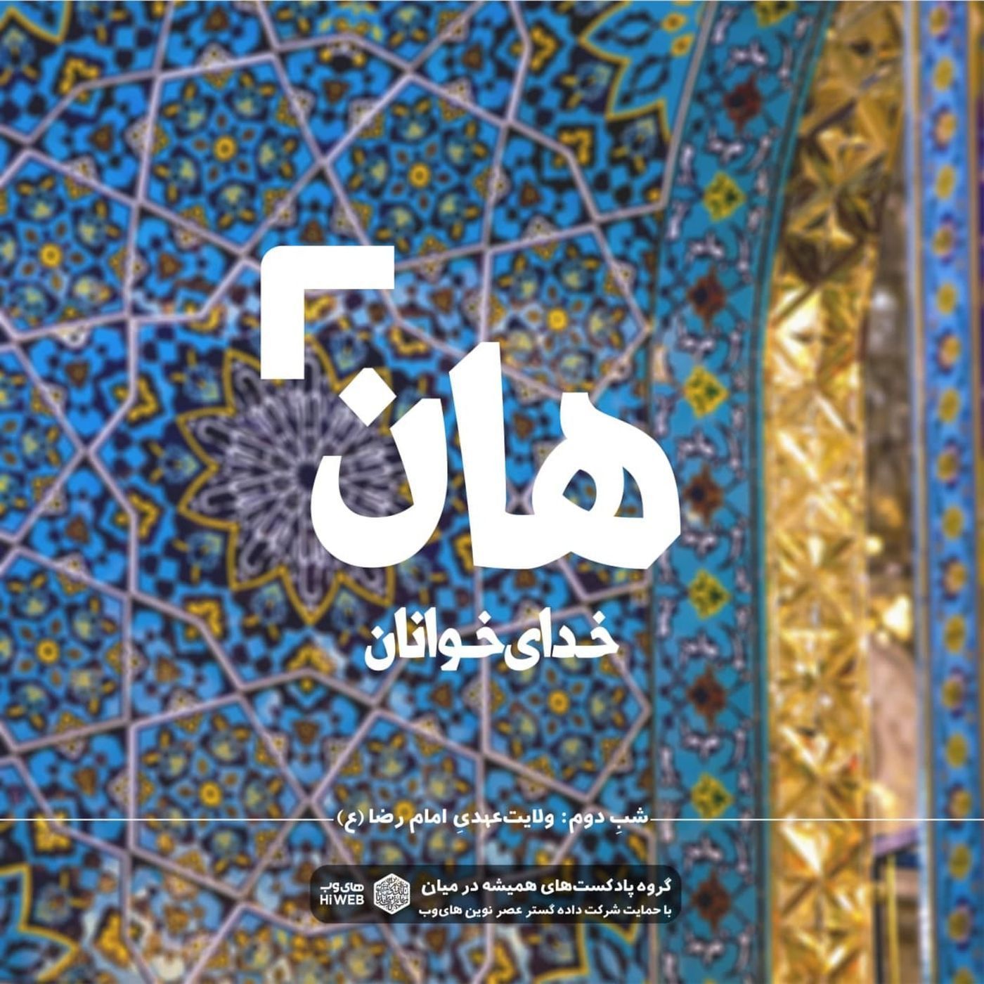 هان! شب دوم رمضان - ولایت‌عهدی امام رضا (ع)