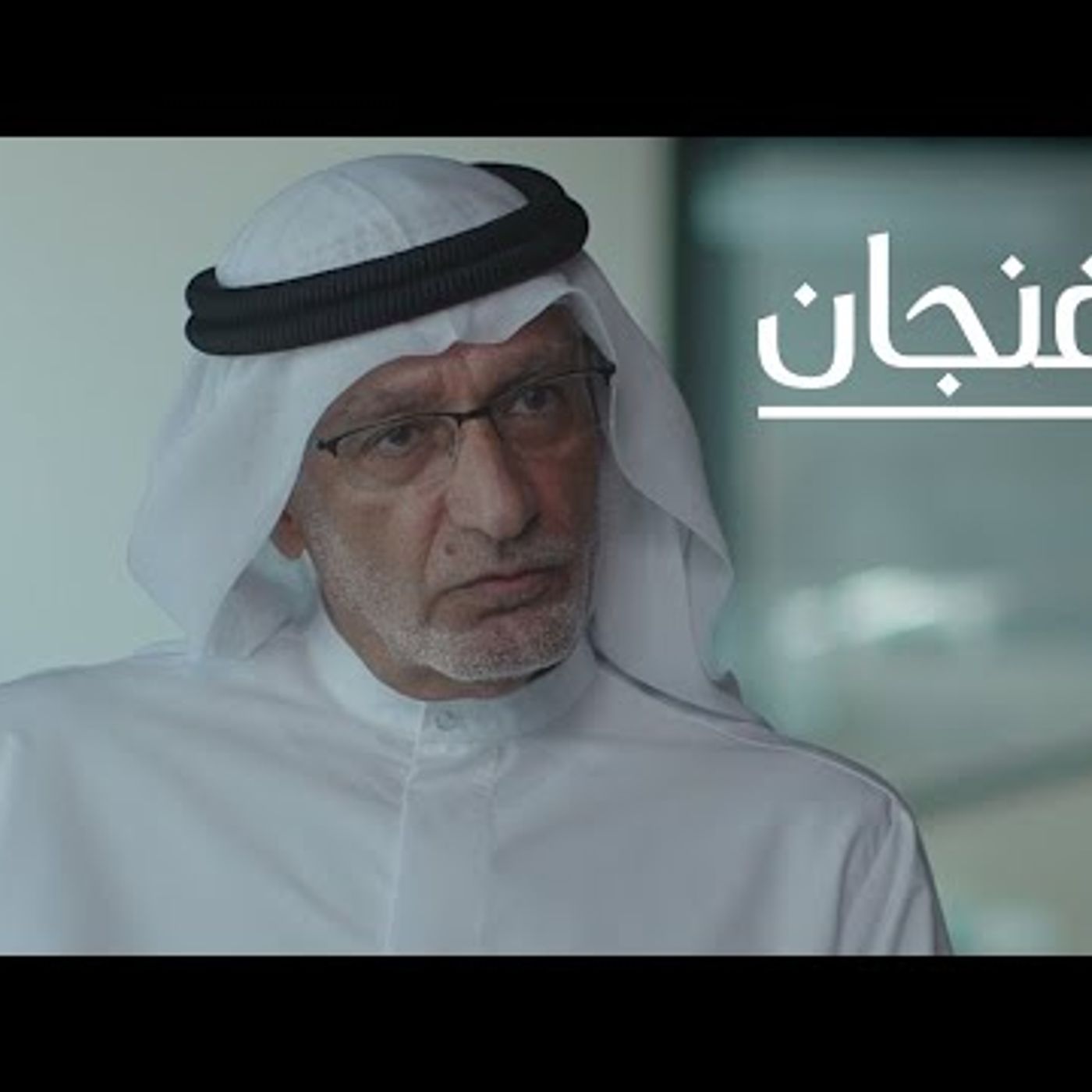 دول الخليج مركز الثقل العربي الجديد مع عبدالخالق عبدالله episode artwork