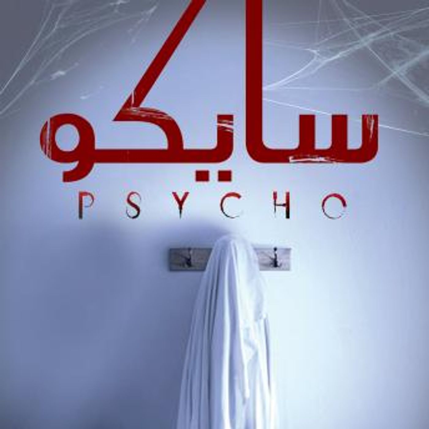 [Arabic] - سايكو by عمرو المنوفي episode artwork