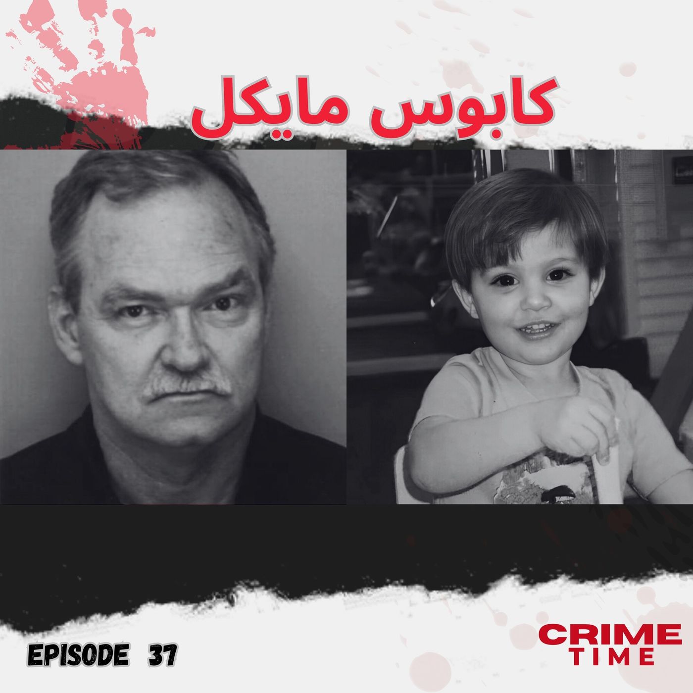 کابوس مایکل کابوس مایکل