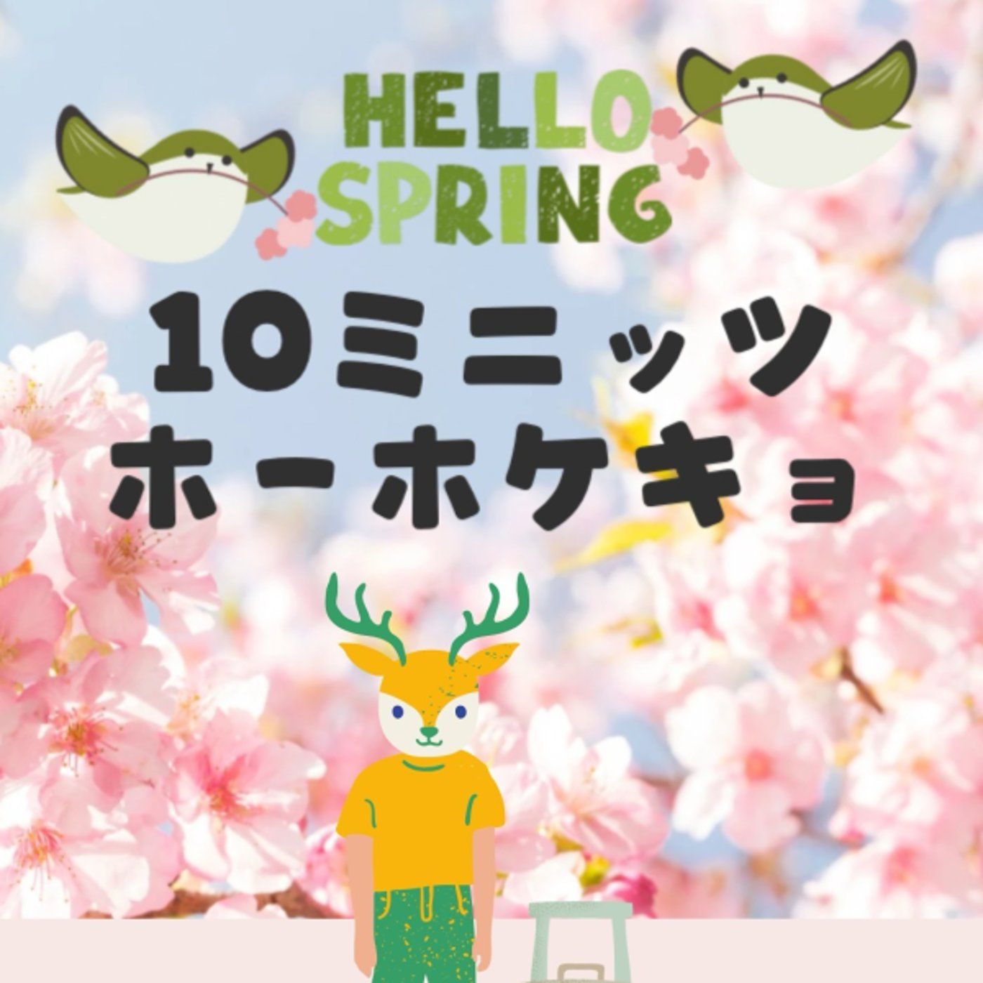 10ミニッツホーホケキョ episode artwork